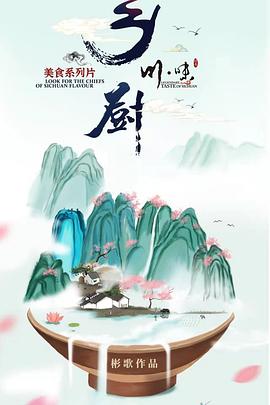 川味之乡厨(四川话配音)