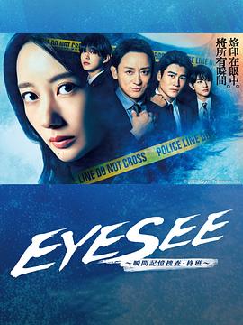 EYESEE~瞬间记忆搜查·柊班~