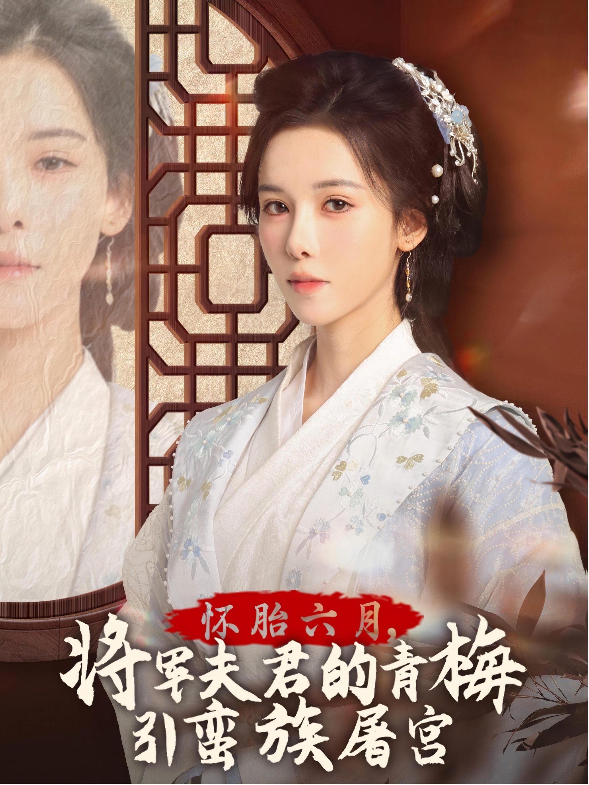 怀胎六月,将军夫君的青梅引蛮族屠宫