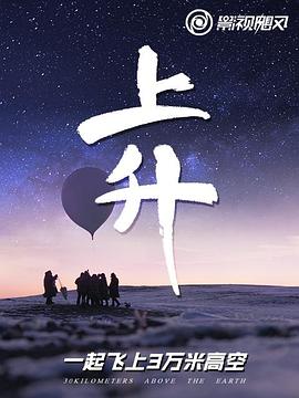 上升:我们一起飞上3万米高空