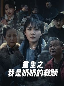 妄村&重生之我是奶奶的救赎