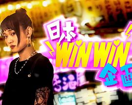 日本winwin企画