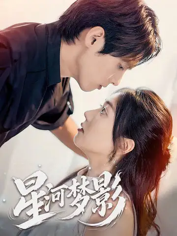 星河梦影&万千星辰不及你