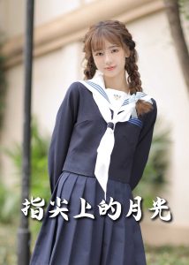 恋爱宜今日&指尖上的月光&幸孕三宝