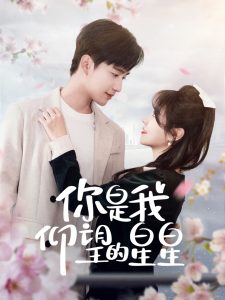 你是我仰望的星星&时光与你皆喜欢