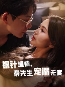 银针缠情,秦先生宠溺无度