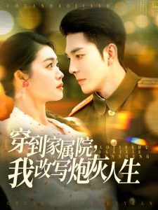 穿到家属院,我改写炮灰人生