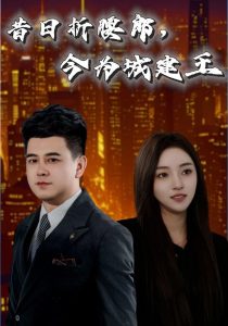 昔日折腰郎,今为城建王