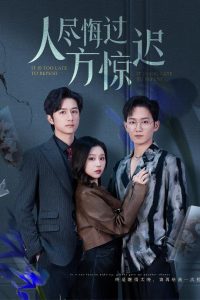 人尽悔过方惊迟