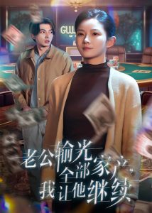 老公输光全部家产,我让他继续