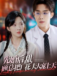 先婚后甜,顾总把厂花夫人宠上天