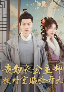 贵为长公主却被外室贴脸开大
