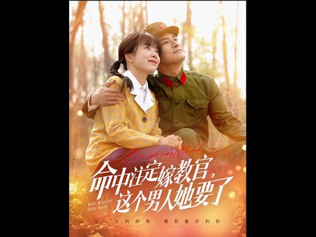 命中注定嫁教官,这个男人她要了