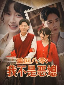 重回八零:我不是恶媳