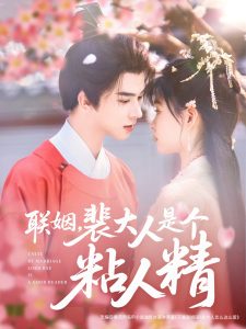 联姻,裴大人是个粘人精