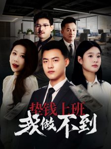 垫钱上班我做不到