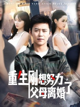 重生刚想努力,父母离婚了
