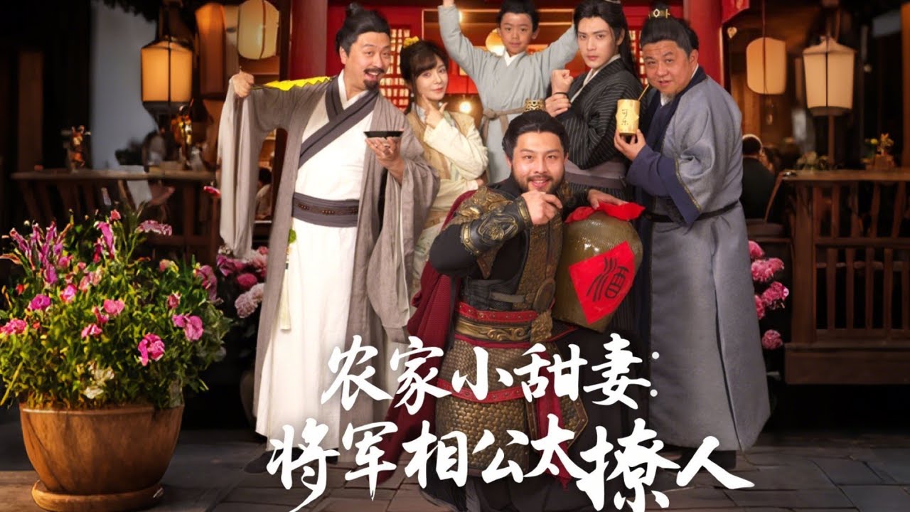 农家小甜妻:将军相公太撩人