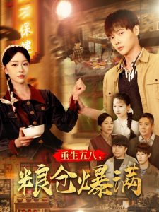 重生五八,粮仓爆满