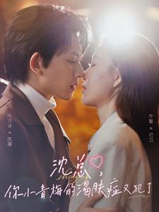 沈总,你小青梅的渴肤症又犯了