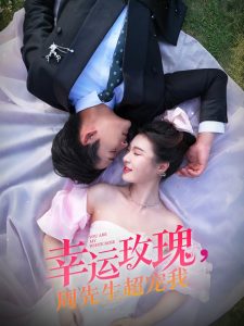 幸运玫瑰,周先生超宠我