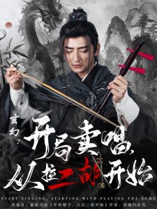 玄幻:开局卖唱,从拉二胡开始