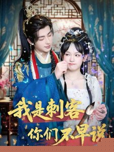 我是刺客你们不早说