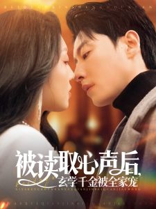 被读取心声后,玄学千金被全家宠