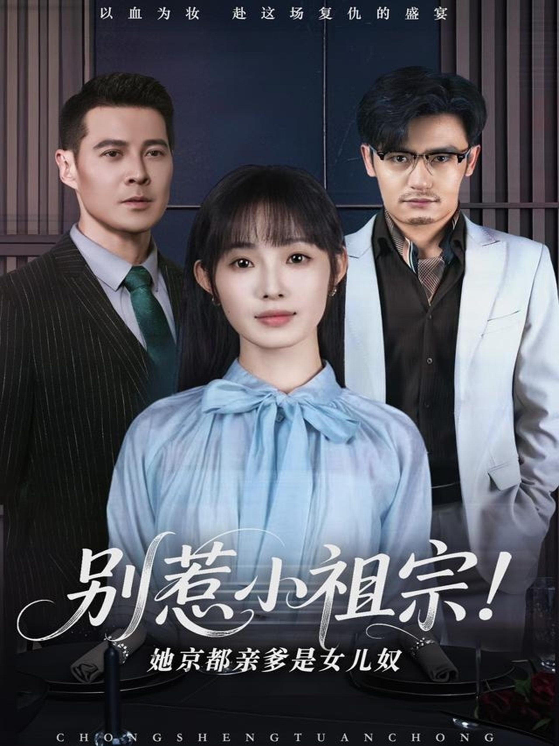 别惹小祖宗!她京都亲爹是女儿奴