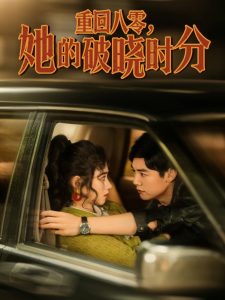 重回八零,她的破晓时分