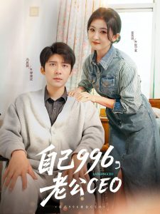 自己996,老公CEO