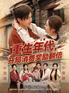 重生年代,开局消费奖励翻倍