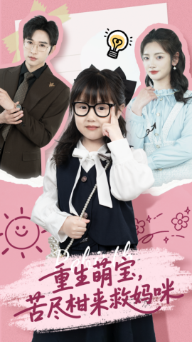 重生萌宝,苦尽柑来救妈咪