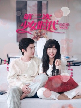 第二次少女时代