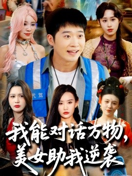 我能对话万物,美女助我逆袭