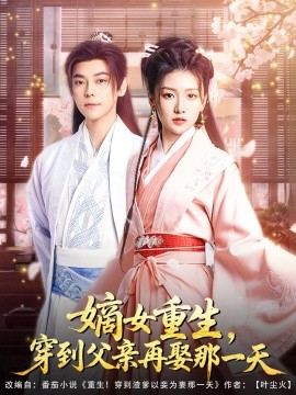 嫡女重生,穿到父亲再娶那一天