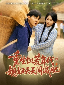 重生饥荒年代,媳妇天天闹减肥