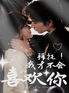 拜托！我才不会喜欢你