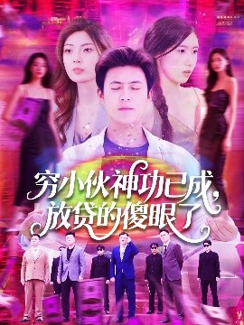 穷小伙神功已成,放贷的傻眼了