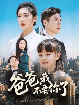 爸爸,我不要你了