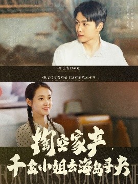 掏空家产,千金小姐去海岛寻夫