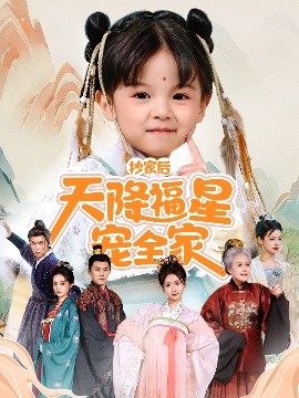 抄家后天降福星宠全家&侯府锦鲤要逆天