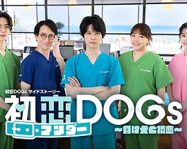 初恋UNDER DOGs~败犬与初恋~