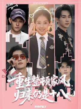重生整顿家风,归来仍是十八