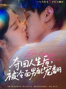 夺回人生后,被冷面男配宠翻