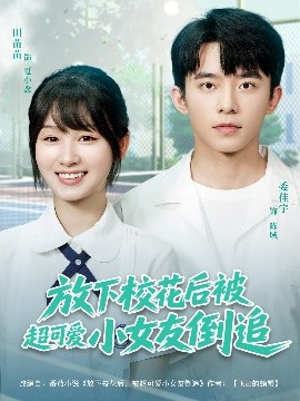 放下校花后被超可爱小女友倒追