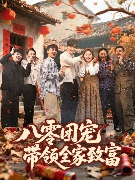 八零团宠,带领全家致富