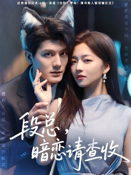 段总,暗恋请查收