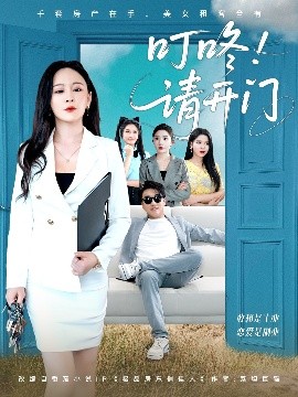 叮咚请开门&租客们好在下是包租公