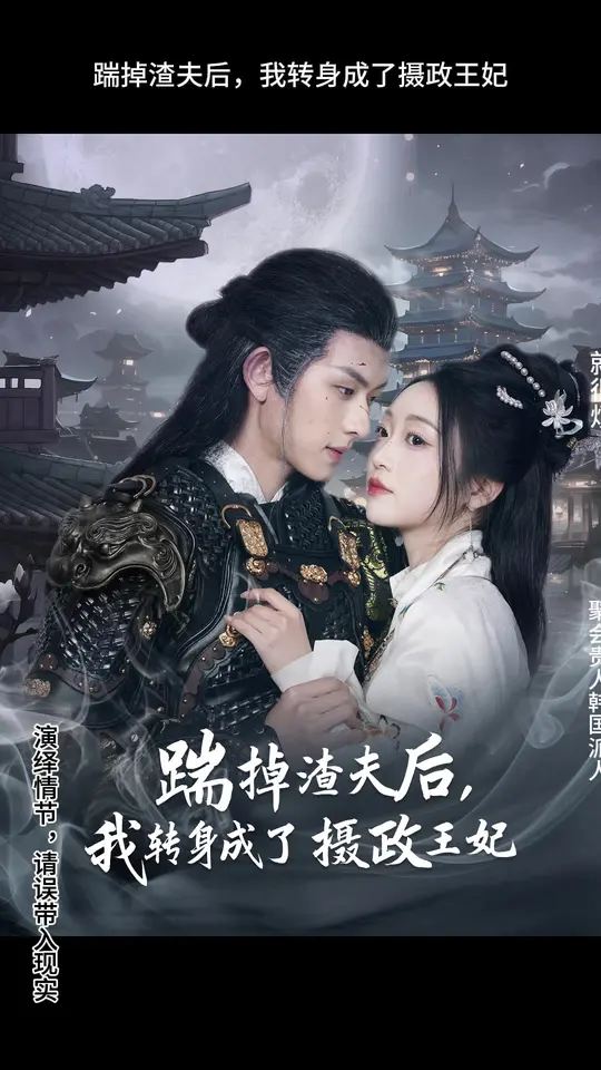 踹掉渣夫后,我转身成了摄政王妃